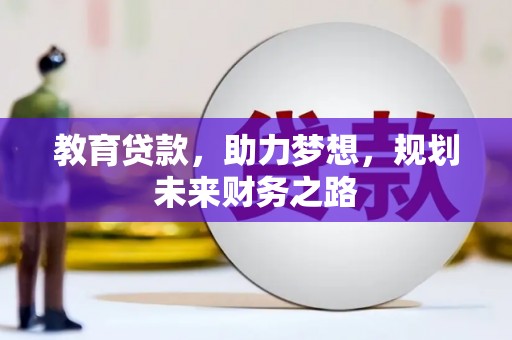 安康教育贷款，助力梦想，规划未来财务之路