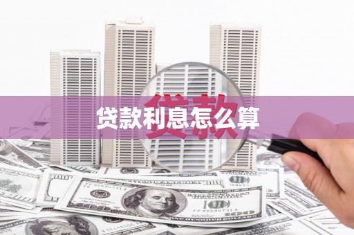 安康贷款利息怎么算