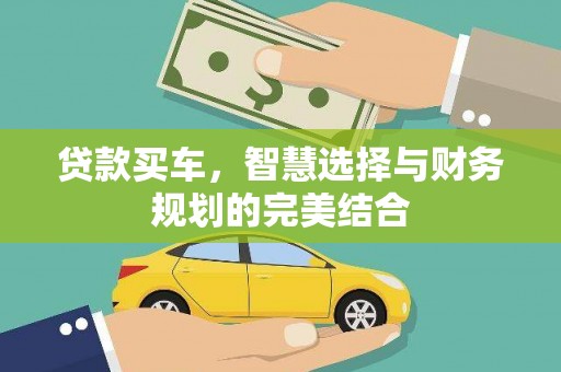 安康贷款买车，智慧选择与财务规划的完美结合