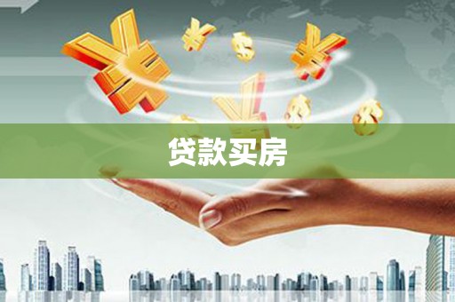 安康贷款买房