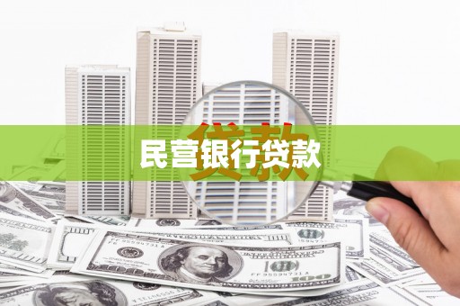 安康民营银行贷款