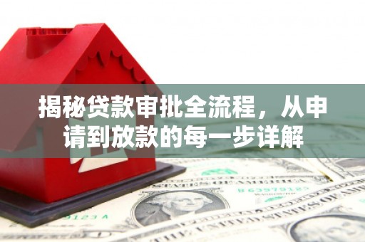 安康揭秘贷款审批全流程，从申请到放款的每一步详解