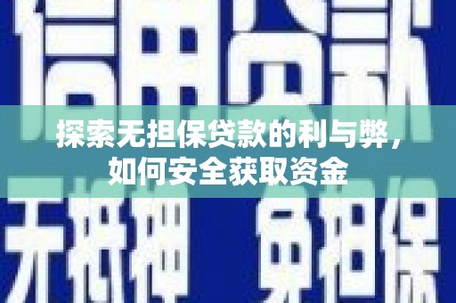 安康探索无担保贷款的利与弊，如何安全获取资金
