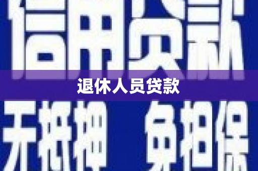 安康退休人员贷款