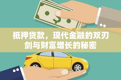 安康抵押贷款，现代金融的双刃剑与财富增长的秘密