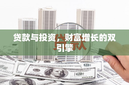 安康贷款与投资，财富增长的双引擎