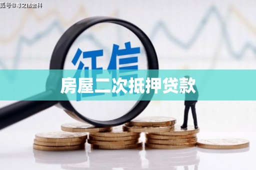 安康房屋二次抵押贷款