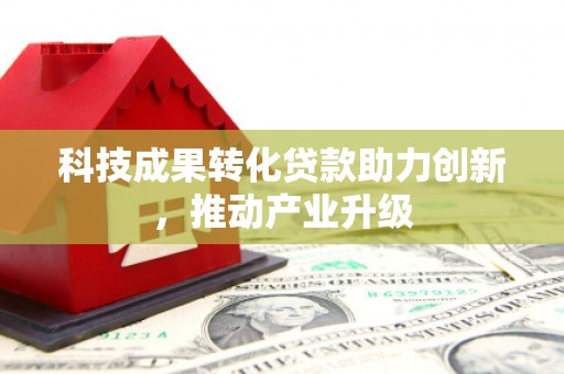 安康科技成果转化贷款助力创新，推动产业升级