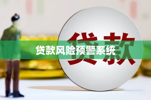 安康贷款风险预警系统