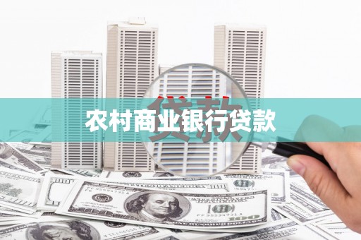 安康农村商业银行贷款