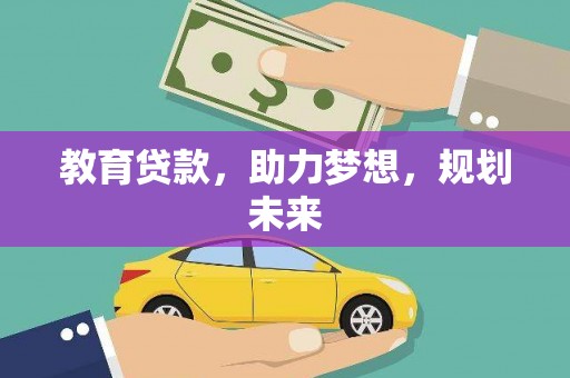 安康教育贷款，助力梦想，规划未来