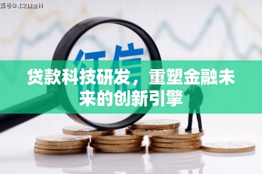 安康贷款科技研发，重塑金融未来的创新引擎