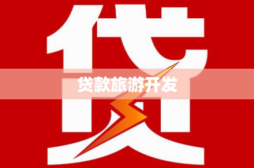 安康贷款旅游开发