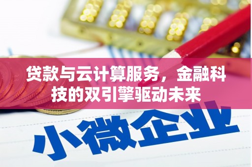 安康贷款与云计算服务，金融科技的双引擎驱动未来