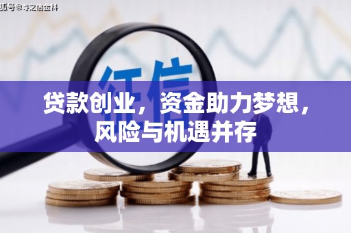 安康贷款创业，资金助力梦想，风险与机遇并存