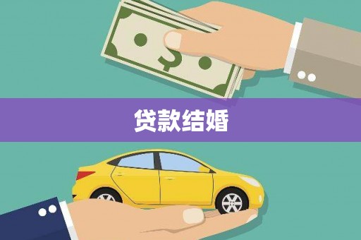 安康贷款结婚
