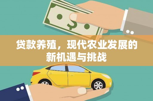 安康贷款养殖，现代农业发展的新机遇与挑战