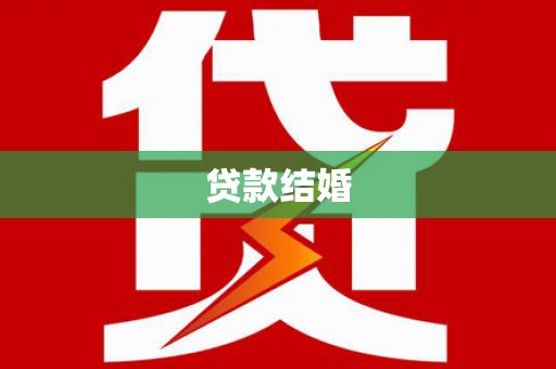 安康贷款结婚
