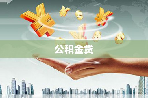 安康公积金贷