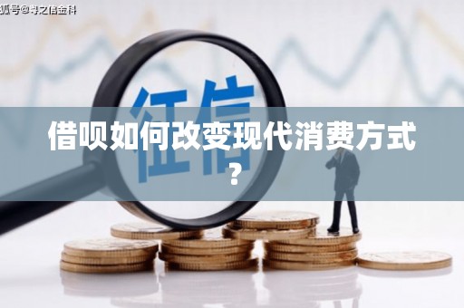 安康借呗如何改变现代消费方式？