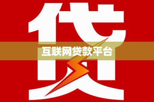 安康互联网贷款平台