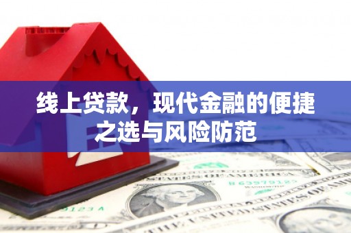 安康线上贷款，现代金融的便捷之选与风险防范