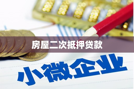 安康房屋二次抵押贷款