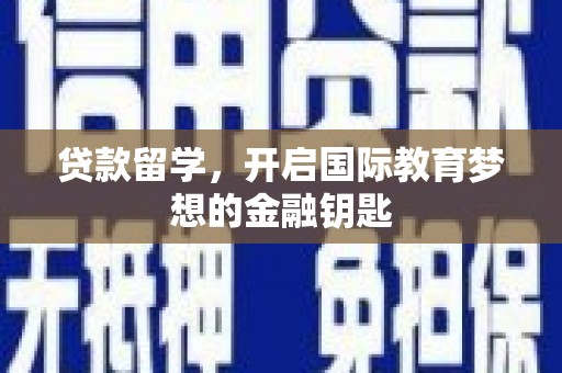 安康贷款留学，开启国际教育梦想的金融钥匙