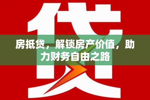 安康房抵贷，解锁房产价值，助力财务自由之路