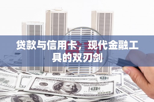 安康贷款与信用卡，现代金融工具的双刃剑