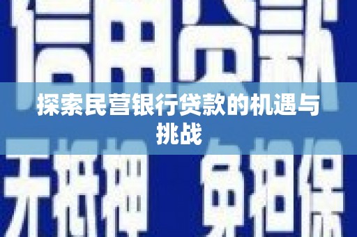 安康探索民营银行贷款的机遇与挑战