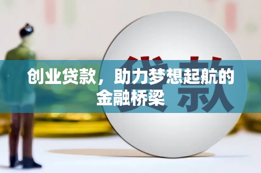 安康创业贷款，助力梦想起航的金融桥梁