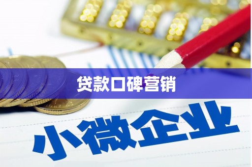 安康贷款口碑营销