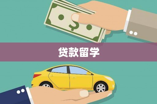 安康贷款留学