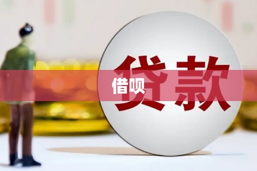 安康借呗