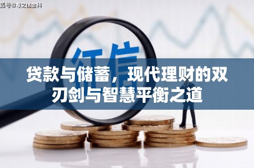 安康贷款与储蓄，现代理财的双刃剑与智慧平衡之道