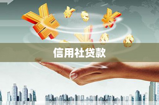 安康信用社贷款