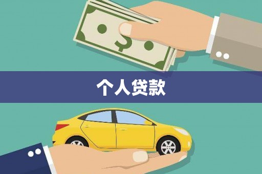安康个人贷款