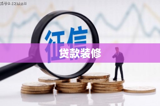 安康贷款装修