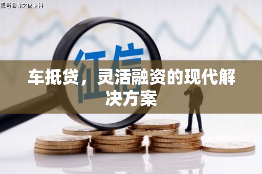 安康车抵贷，灵活融资的现代解决方案