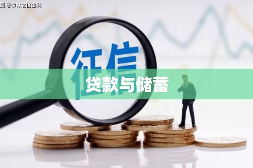 安康贷款与储蓄