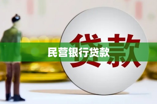 安康民营银行贷款