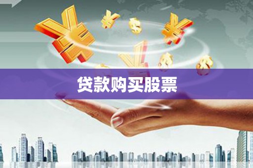 安康贷款购买股票