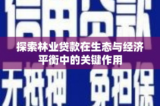 安康探索林业贷款在生态与经济平衡中的关键作用