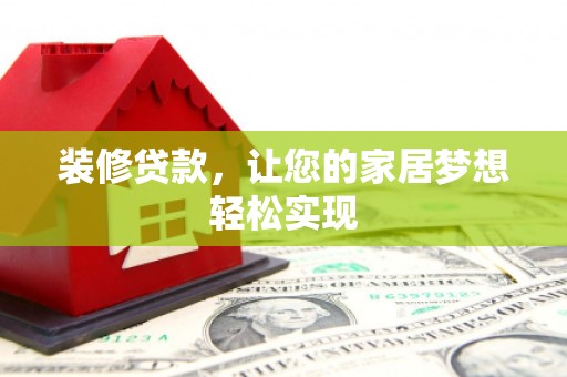 安康装修贷款，让您的家居梦想轻松实现
