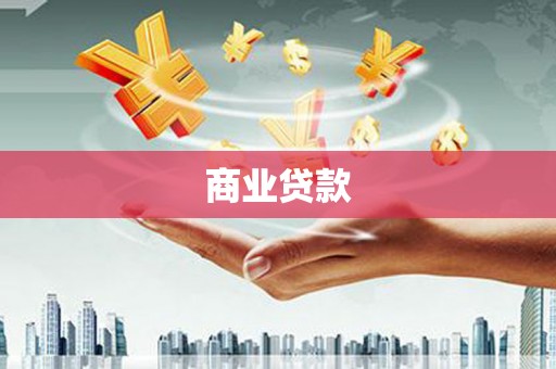 安康商业贷款