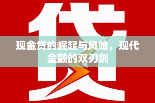 安康现金贷的崛起与风险，现代金融的双刃剑