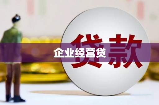 安康企业经营贷