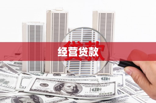 安康经营贷款