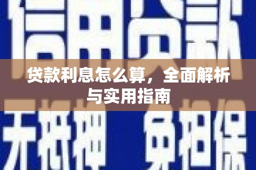 安康贷款利息怎么算，全面解析与实用指南